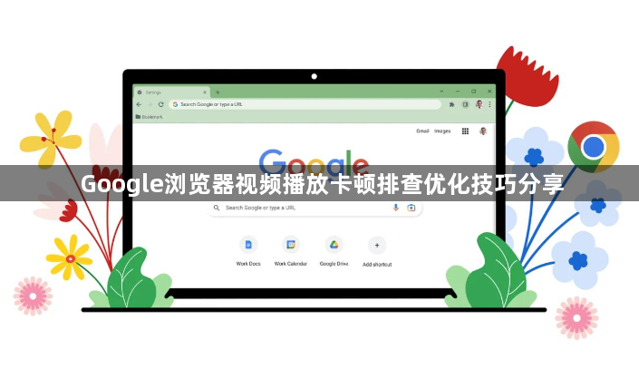 Google浏览器视频播放卡顿排查优化技巧分享1