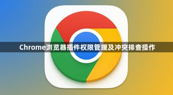 Chrome浏览器插件权限管理及冲突排查操作1