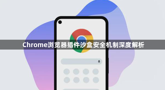 Chrome浏览器插件沙盒安全机制深度解析1