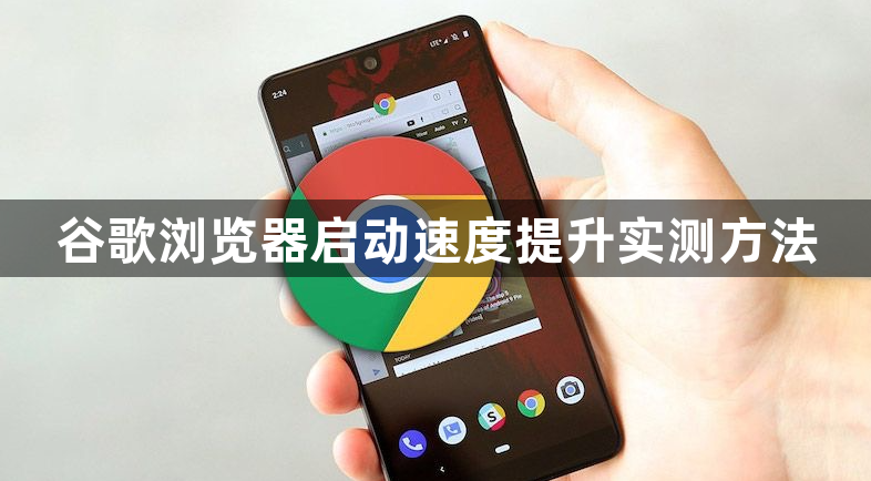 谷歌浏览器启动速度提升实测方法1