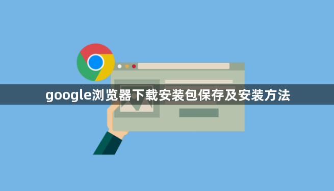 google浏览器下载安装包保存及安装方法1