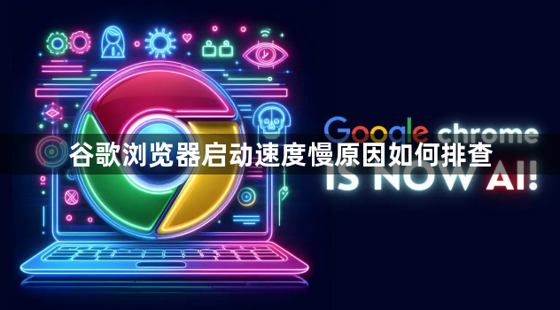 谷歌浏览器启动速度慢原因如何排查1