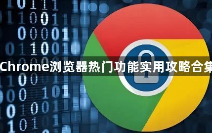 Chrome浏览器热门功能实用攻略合集1