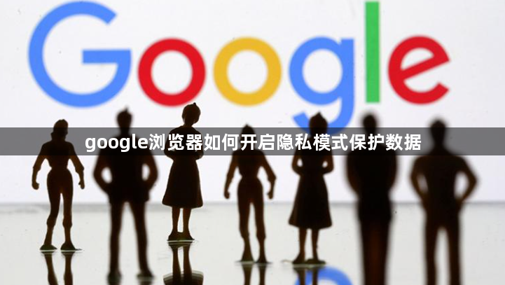 google浏览器如何开启隐私模式保护数据1