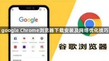 google Chrome浏览器下载安装及网络优化技巧1