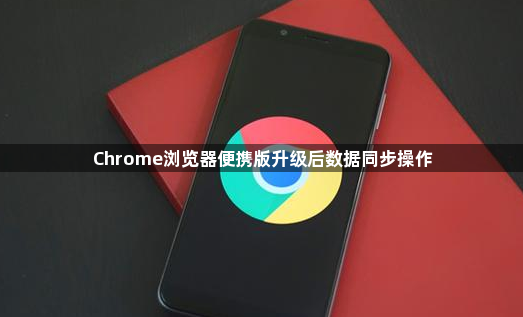 Chrome浏览器便携版升级后数据同步操作1