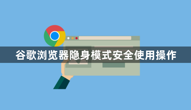 谷歌浏览器隐身模式安全使用操作1