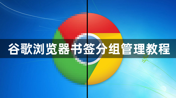 谷歌浏览器书签分组管理教程1