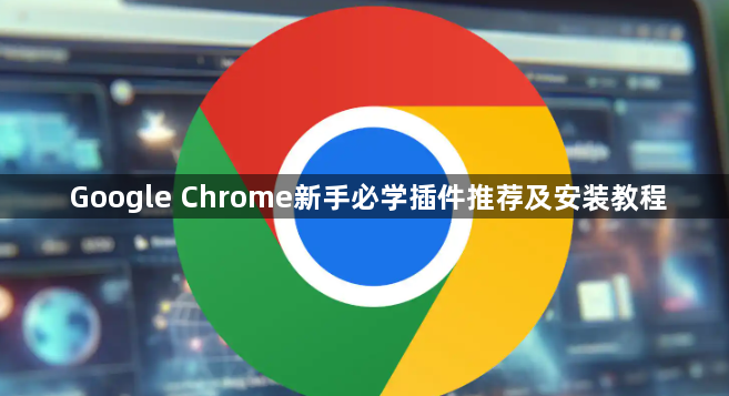 Google Chrome新手必学插件推荐及安装教程1