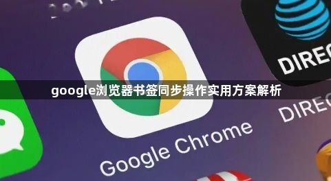 google浏览器书签同步操作实用方案解析1