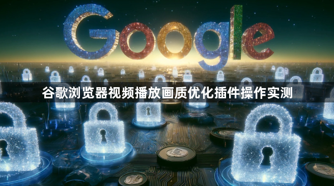 谷歌浏览器视频播放画质优化插件操作实测1