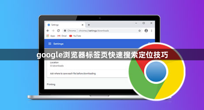 google浏览器标签页快速搜索定位技巧1