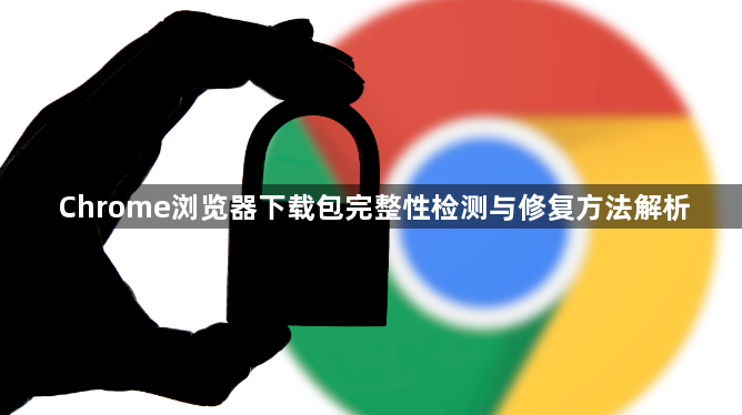 Chrome浏览器下载包完整性检测与修复方法解析1