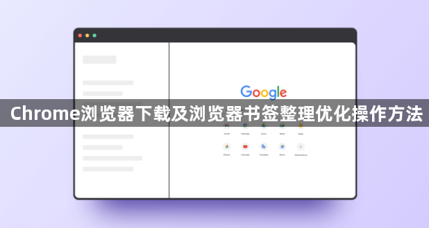 Chrome浏览器下载及浏览器书签整理优化操作方法1