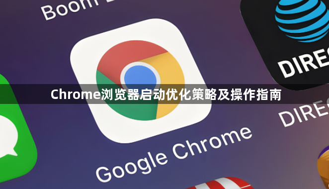 Chrome浏览器启动优化策略及操作指南1