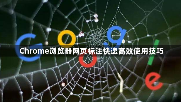 Chrome浏览器网页标注快速高效使用技巧1