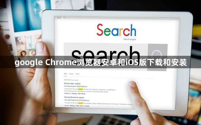 google Chrome浏览器安卓和iOS版下载和安装1