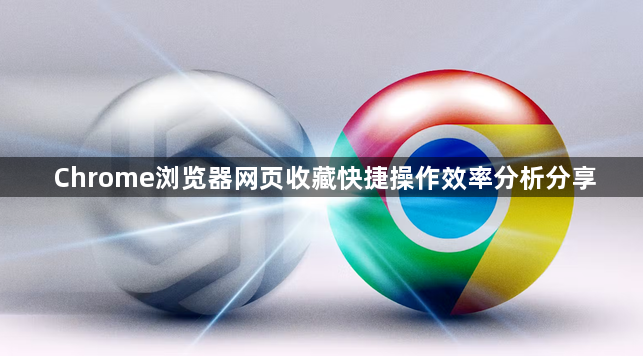 Chrome浏览器网页收藏快捷操作效率分析分享1