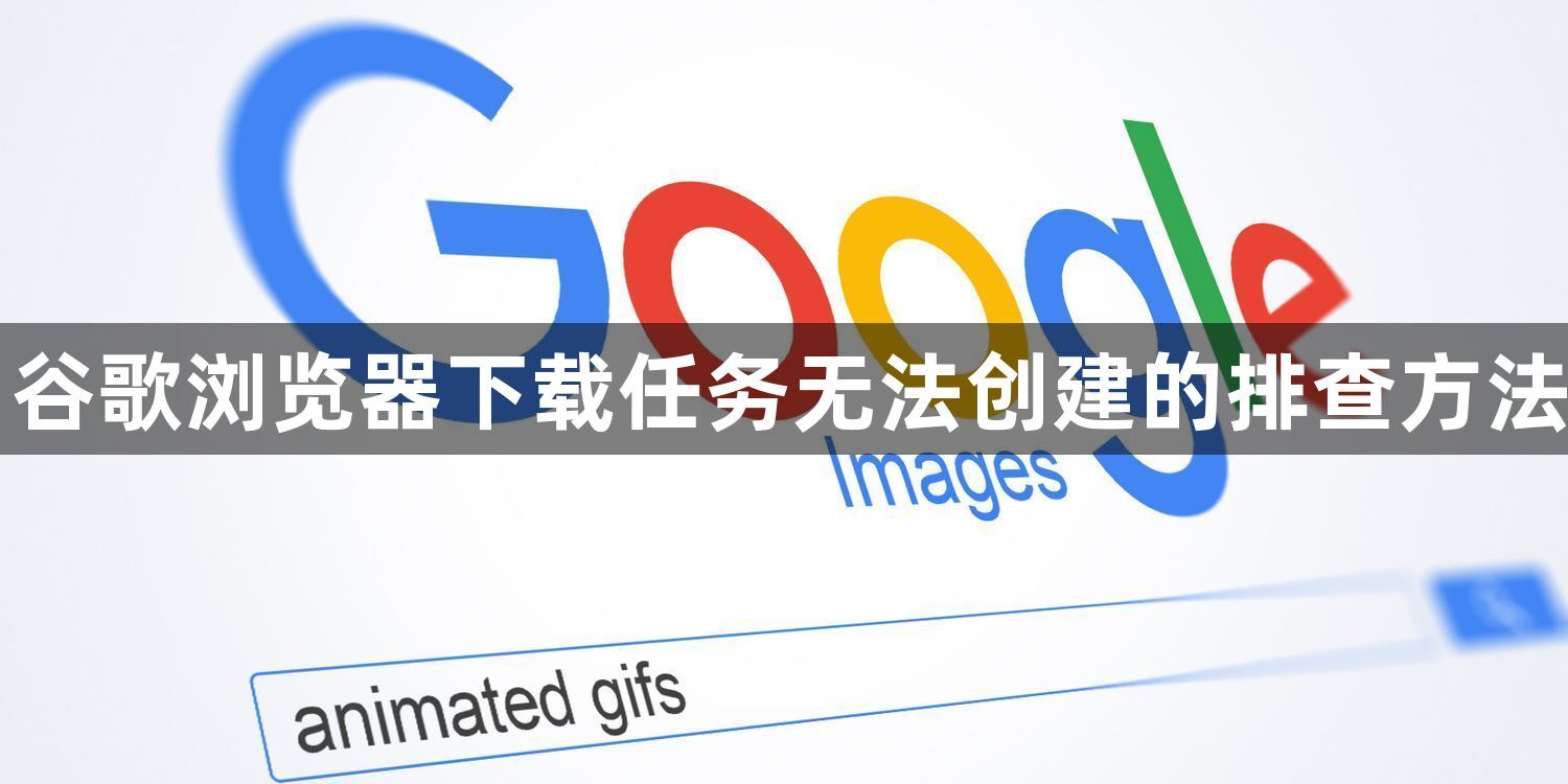 谷歌浏览器下载任务无法创建的排查方法1