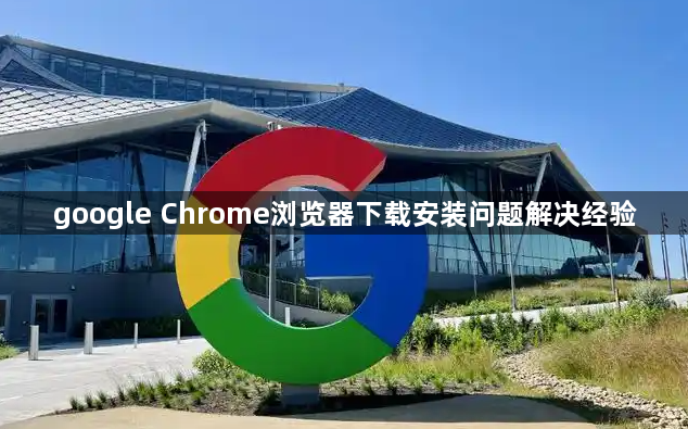 google Chrome浏览器下载安装问题解决经验1