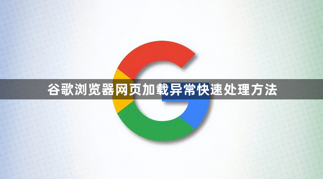 谷歌浏览器网页加载异常快速处理方法1