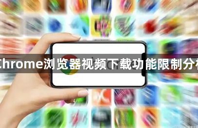Chrome浏览器视频下载功能限制分析1