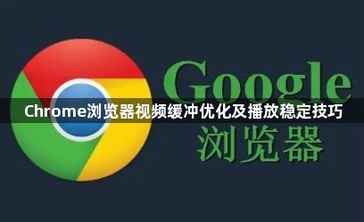 Chrome浏览器视频缓冲优化及播放稳定技巧1