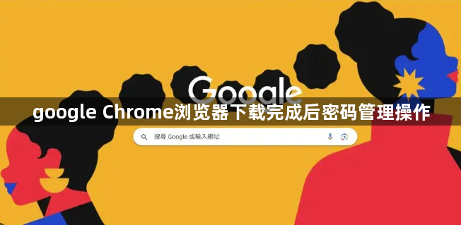 google Chrome浏览器下载完成后密码管理操作1
