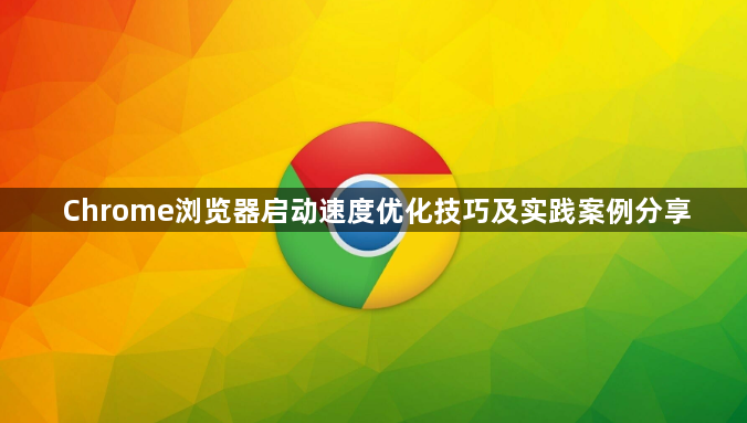 Chrome浏览器启动速度优化技巧及实践案例分享1