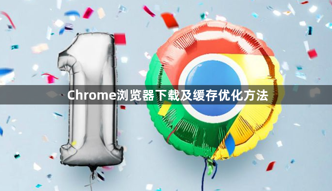 Chrome浏览器下载及缓存优化方法1