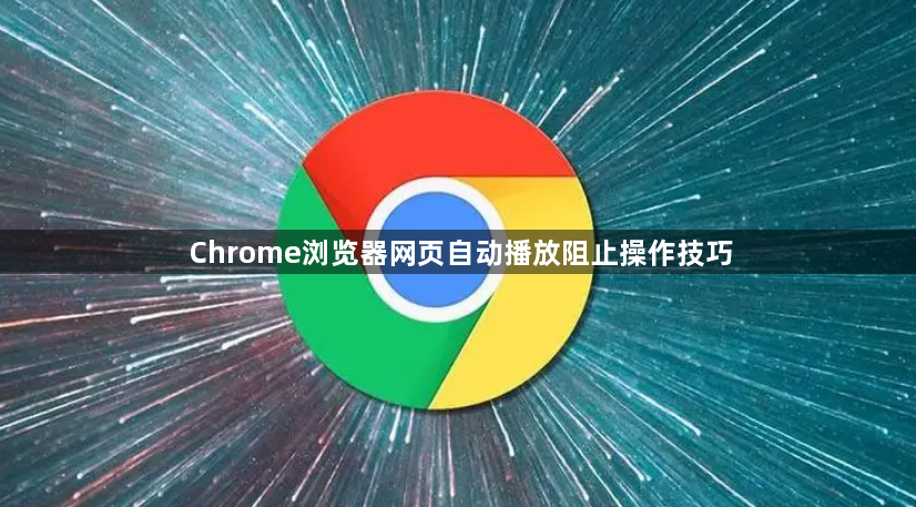 Chrome浏览器网页自动播放阻止操作技巧1