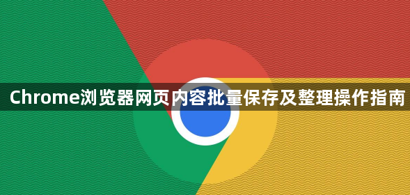 Chrome浏览器网页内容批量保存及整理操作指南1