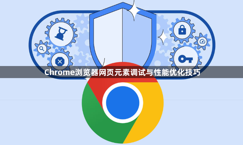 Chrome浏览器网页元素调试与性能优化技巧1