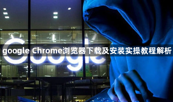 google Chrome浏览器下载及安装实操教程解析1