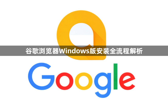谷歌浏览器Windows版安装全流程解析1