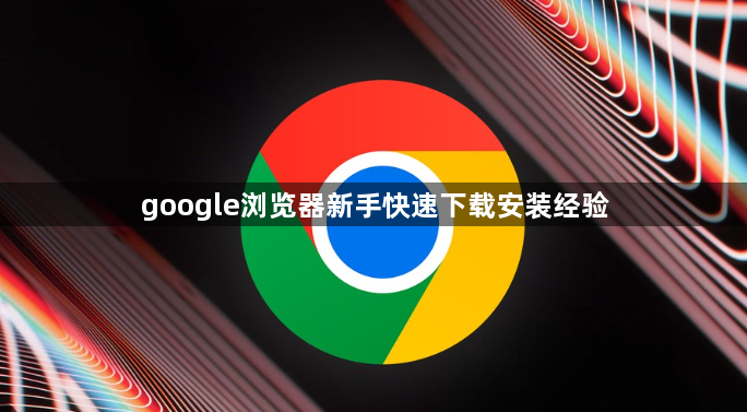 google浏览器新手快速下载安装经验1