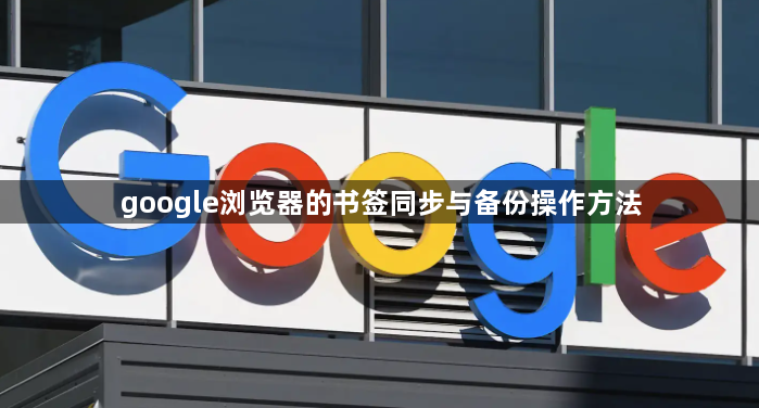google浏览器的书签同步与备份操作方法1