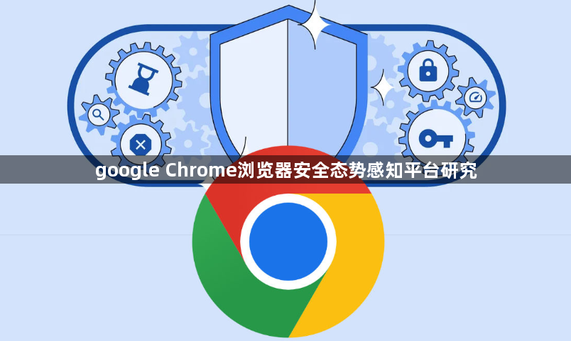 google Chrome浏览器安全态势感知平台研究1