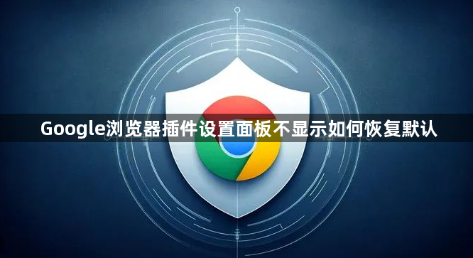 Google浏览器插件设置面板不显示如何恢复默认1