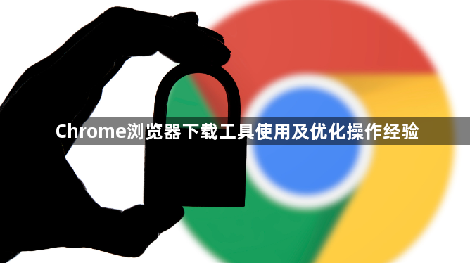 Chrome浏览器下载工具使用及优化操作经验1