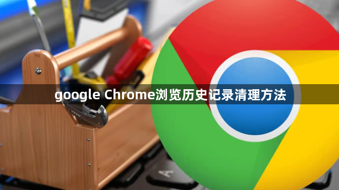 google Chrome浏览历史记录清理方法1