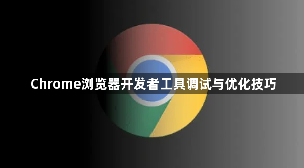 Chrome浏览器开发者工具调试与优化技巧1
