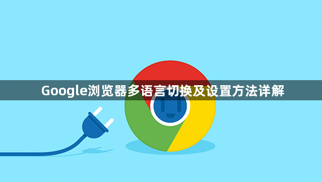 Google浏览器多语言切换及设置方法详解1
