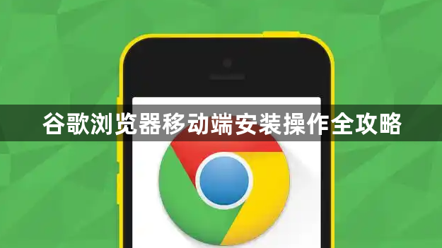 谷歌浏览器移动端安装操作全攻略1