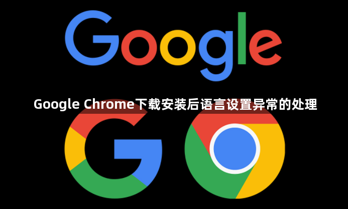 Google Chrome下载安装后语言设置异常的处理1