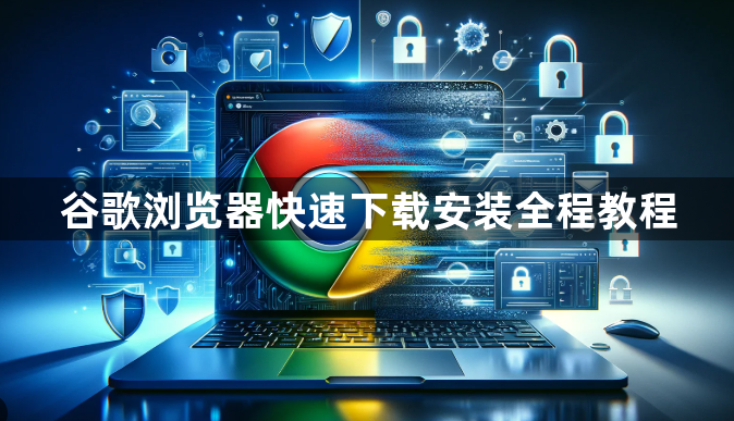 谷歌浏览器快速下载安装全程教程1