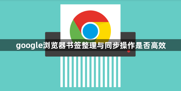 google浏览器书签整理与同步操作是否高效1
