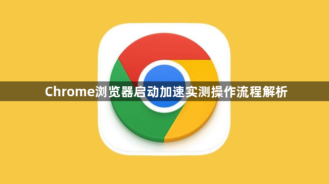 Chrome浏览器启动加速实测操作流程解析1