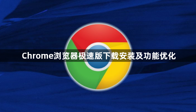 Chrome浏览器极速版下载安装及功能优化1