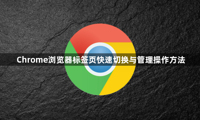 Chrome浏览器标签页快速切换与管理操作方法1